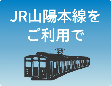 JR山陽本線を
							ご利用で