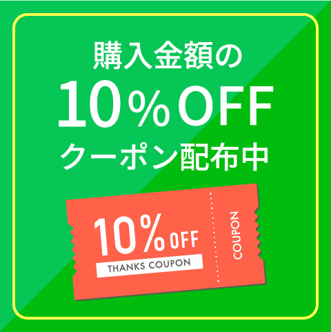 購入金額の10%OFF クーポン配布中