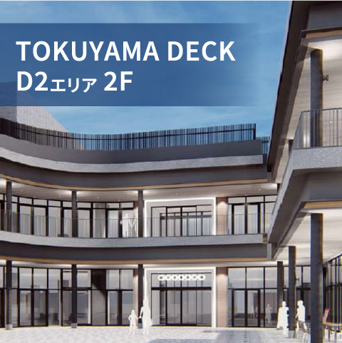 TOKUYAMA DECK D2エリア 2F